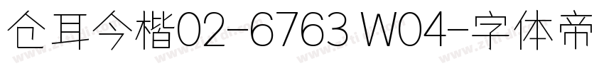 仓耳今楷02-6763 W04字体转换